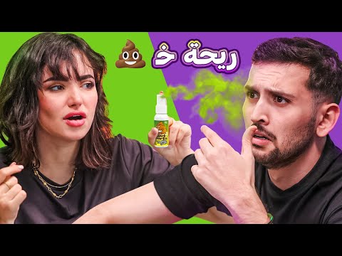 مقلب الرائحة الكريهة في ديكراي اختنق