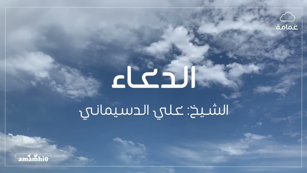 محاضرة الدعاء | علي الدسيماني - غمامة