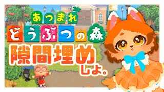 【あつ森】短め。隙間は埋めちゃおうねえ⛏️【島クリ】
