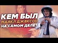 Юрий Хованский расследует дело о педофилии Майкла Джексона