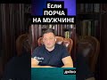 Порча на мужчине: Как избежать и исцелиться