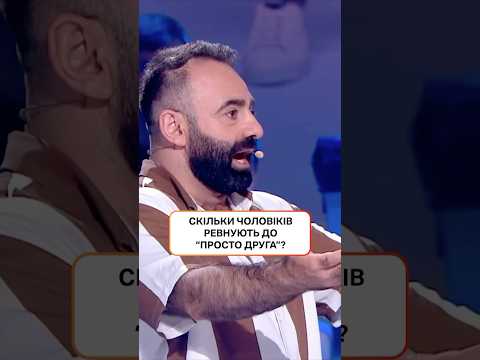 Скільки чоловіків ревнують до 'просто друга'? | #ХтоЗверху #НовийКанал #Шелудяк