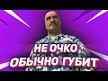 НЕ ОЧКО ОБЫЧНО ГУБИТ | NEXT RP