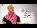 Sami Bey Salou Ala Ennabi سامي باي صلوا على النبي Sami Bey Cover Sami Bey Salou Ala Ennabi سامي باي صلوا على النبي Sami Bey Cover