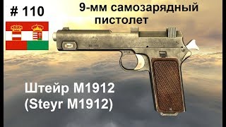 9-мм самозарядный пистолет Штейр М1912 (Австро-Венгрия)  (World of Guns: Gun Disassembly #110)