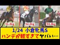 【小倉牝馬S】「ハンデ出たけど…みんなハンデが軽すぎてヤバい…」に対するみんなの反応【反応集】