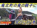 【新モトブログ50】鬼北町の鬼の親子に会いに行く!