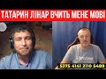 Татарин Лінар вчить мене української мови.