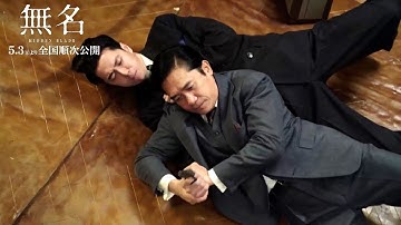 【メイキング映像】ノースタントで挑む迫真のアクションシーン【映画『無名』5.3(金)より全国順次公開】