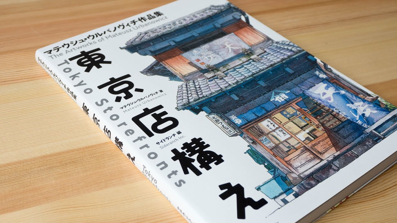 Book Review Tokyo Storefronts By Mateusz Urbanowicz 東京店構え マテウシュ ウルバノヴィチ作品集 Youtube