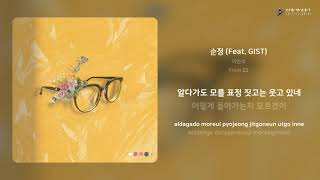 이민석 - 순정 (Feat. GIST) | 가사 (Lyrics)