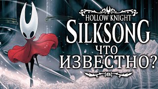 Что известно о Hollow Knight: Silksong спустя два года с анонса? Новости, подробности, геймплей