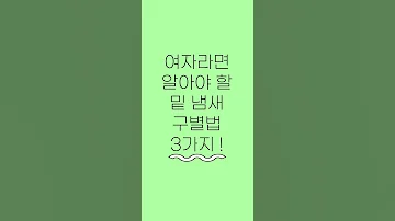 여자라면 알아야 할 밑 냄새 구별법 3가지 Shorts 