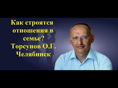 Как строятся отношения в семье? Торсунов О.Г. Челябинск