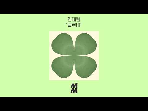 [Official Audio] Won Tae Rim(원태림) - Clover(클로버)