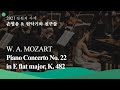 [2021 강원의 사계] W. A. Mozart - Piano Concerto no.22 in E flat major, K. 482 / 모차르트 - 피아노 협주곡 제22번