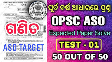 Mathematics (ଗଣିତ) Most Expected Paper For ASO 2022 | Test-01 | OPSC ASO Math Pratice Set #aso #opsc