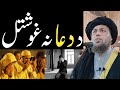 د د عا نه غوشتلو خطرناکه تاوانونه الحاج مولوی نورالدین آغا صاحب پشتو بيان د د عا نه غوشتلو خطرناکه تاوانونه الحاج مولوی نورالدین آغا صاحب پشتو بيان