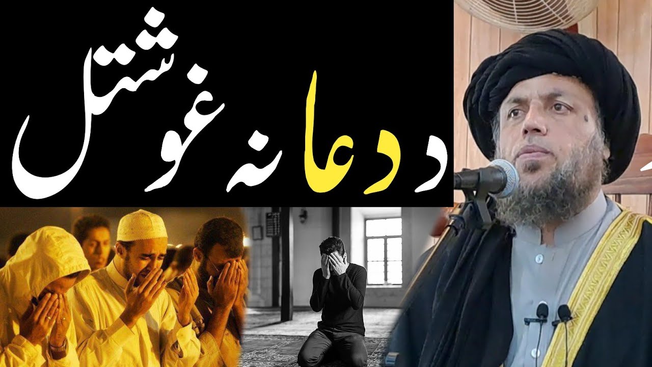 د دُعا نه غوشتلو خطرناکه تاوانونه | الحاج مولوی نورالدین آغا صاحب | پشتو بيان