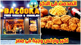 تجربتى مع اكبر وارخص وجبه فى مصر فى مطعم Bazooka|المنيو كامل والعنوان وحلو ولا شغل ميديا|مطعم بازوكا