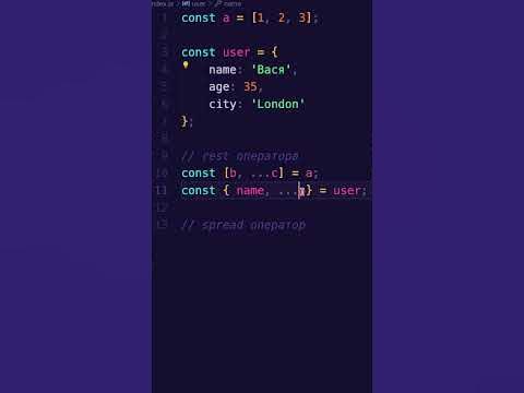 JavaScript: Rest vs Spread оператор - YouTube