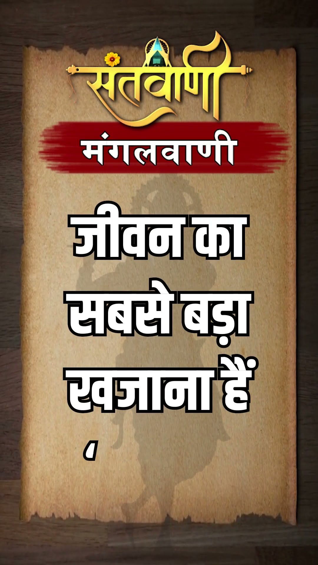 Mangalvani || Santvani Mangalvani ||#mangalvani #dailylifequotes