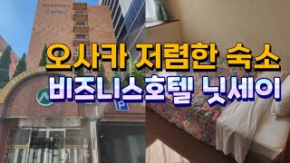 오사카 저렴한 숙소 비즈니스호텔 닛세이 817호 미리보기