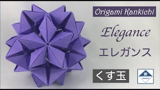 Elegance Kusudama Tutorial  エレガンス（くす玉）の作り方 (Level: 🏵🏵🏵◯ ◯)