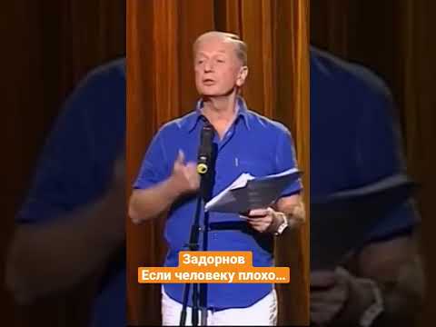 Михаил Задорнов — Если человеку плохо… #shorts #задорнов