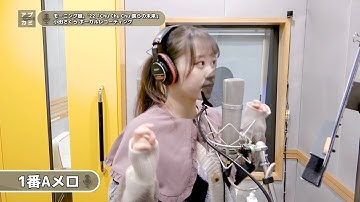 小田さくら (モーニング娘。’22)『Chu Chu Chu 僕らの未来』ボーカルREC一本繋ぎ