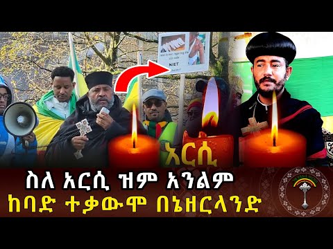 ንቁ ዜና ህዳር 19 2018 ዓ ም በኔዘርላንድ በአራቱ አብያተክርስቲያናት በጋራ የ የተቃውሞ ሰልፍ ተካኤደ 