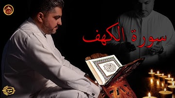 سورة الكهف  بصوت الحاج حسين العريان -Hussain AL Aryan