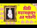 শ্রীশ্রী সত্যনারায়ণ – এর পাঁচালী@SriSriRamthakur #srisriramthakur #pachali #satyanarayan