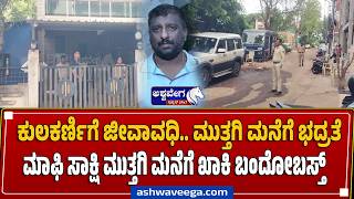 ಕುಲಕರ್ಣಿಗೆ ಜೀವಾವಧಿ.. ಮುತ್ತಗಿ ಮನೆಗೆ ಭದ್ರತೆ | Tight Security for Witness Basavaraj Muttagi