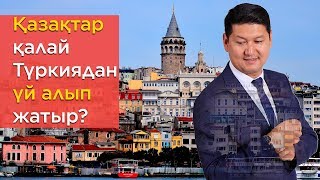 Қалай Түркиядан үй алуға болады? | Қазақтар қалай Түркиядан үй алып жатыр?!