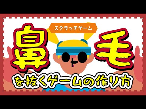 【スクラッチ】鼻毛を抜くゲームの作り方【プログラミング】