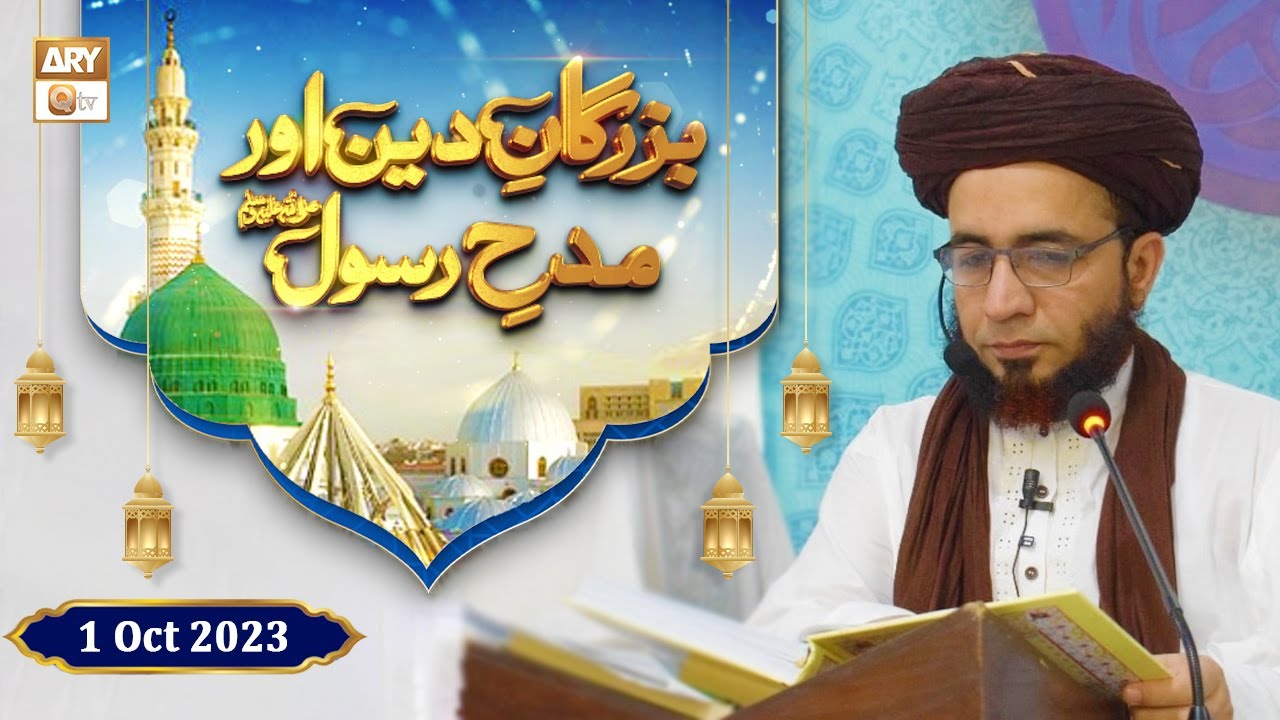 Buzurgan e Deen aur Madh e Rasool SAWW - Rabi ul Awwal 2023 - 1 October ...