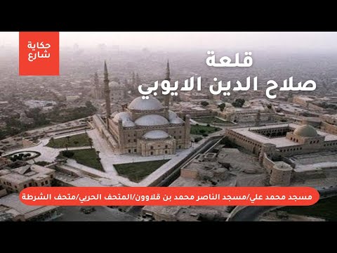 قلعة صلاح الدين الأيوبى مسجد محمد على ومسجد الناصر محمد بن قلاوون والمتحف الحربي ومتحف الشرطة