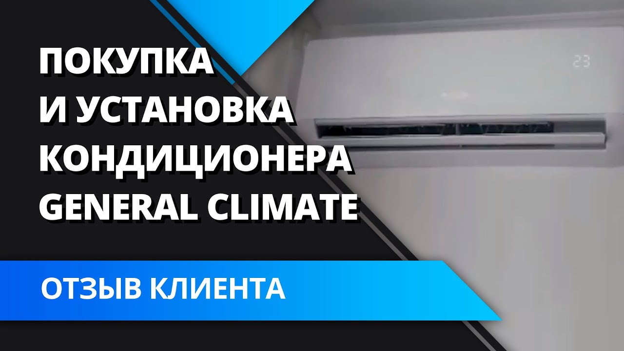 Покупка и установка системы General Climate в квартире