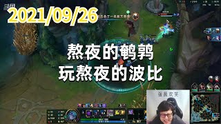 东北大鹌鹑0926P15薇古丝：熬夜的鹌鹑玩熬夜的波比