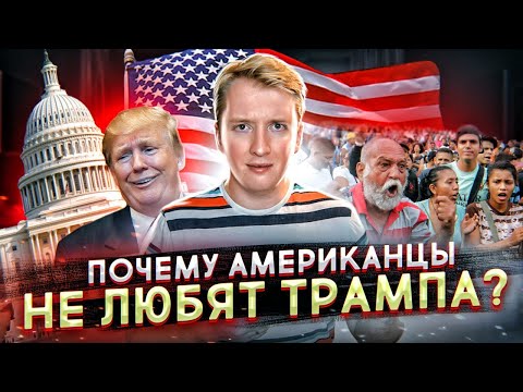 ПОЧЕМУ АМЕРИКАНЦЫ НЕ ЛЮБЯТ ТРАМПА - КОНЕЦ ТРАМПА?