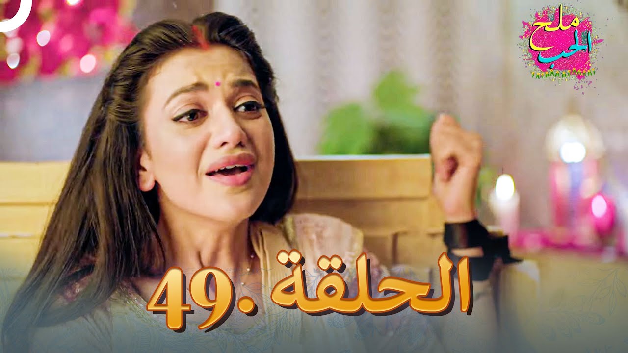 ملح الحب الحلقة 49