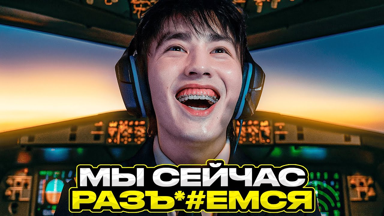 Я СТАЛ ПИЛОТОМ! 😱 АСЛАН ШУКАША УГАРАЕТ В MICROSOFT FLIGHT SIMULATOR