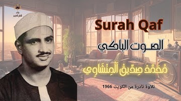 الصوت الباكي | تلاوة نادرة من الكويت 1966 | ما تيسر من سورة ق | للشيخ محمد صديق المنشاوي