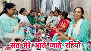 #bhajan 🙏 धमाकेदार नाचने वाला भजन💃￼ संत मेरे आते जाते रहियो🌹
