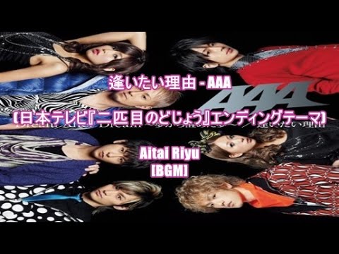 逢いたい理由 - AAA(日本テレビ『二匹目のどじょう』エンディングテーマ)Aitai Riyu[BGM]