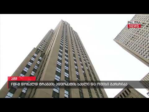 FBI-მ დონალდ ტრამპის ადვოკატის სახლი და ოფისი გაჩხრიკა