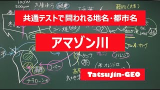 #21992　地名・都市名［９０］アマゾン川＃たつじん地理 ＃授業動画 ＃大学受験＃センター地理＠たつじん地理