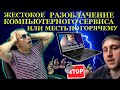 Как  ̶о̶ч̶е̶р̶н̶и̶т̶ь̶  разоблачить компьютерный сервис из мести и почему ремонты бывают дорогими