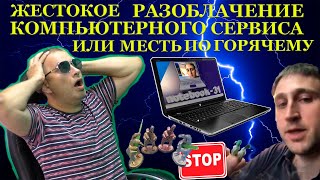 Как  ̶О̶ч̶е̶р̶н̶и̶т̶ь̶  Разоблачить Компьютерный Сервис Из Мести И Почему Ремонты Бывают Дорогими